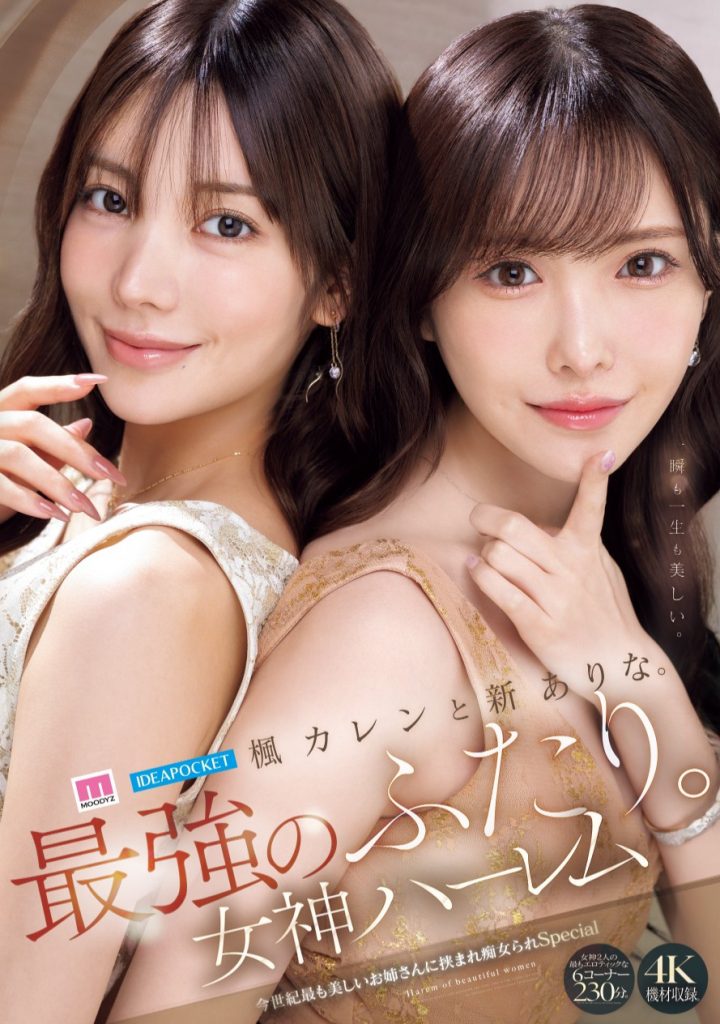 新ありな(新有菜)、楓カレン(枫花恋)共演作品MIDA-039介绍及封面预览-艾尤社