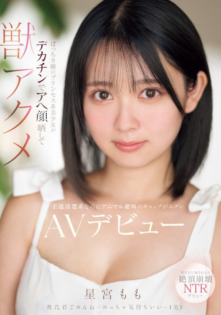 星宮もも(星宫桃，Hoshimiya-Momo)出道作品MIFD-572介绍及封面预览-艾尤社