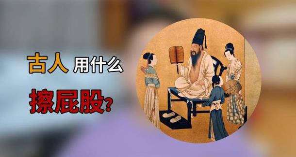 以古代没纸，上完厕所用什么擦屁股？-艾尤社