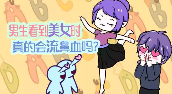 男生看到美女真的会流鼻血吗？-艾尤社