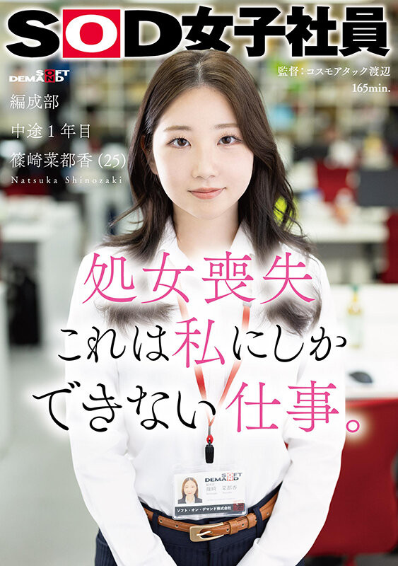 篠崎菜都香(Shinozaki-Natsuka)出道作品SDJS-296介绍及封面预览-艾尤社