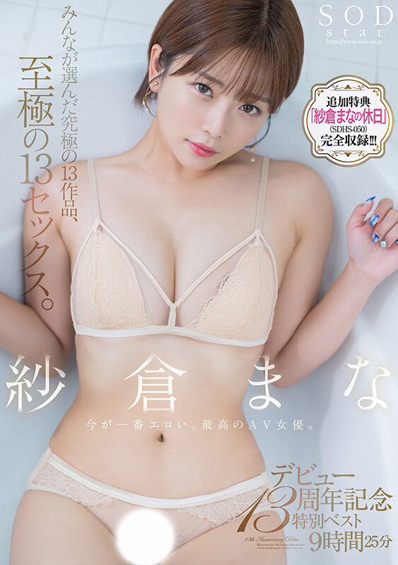 紗倉まな(纱仓真菜，Sakura-Mana)精选集作品SODS-071介绍及封面预览-艾尤社