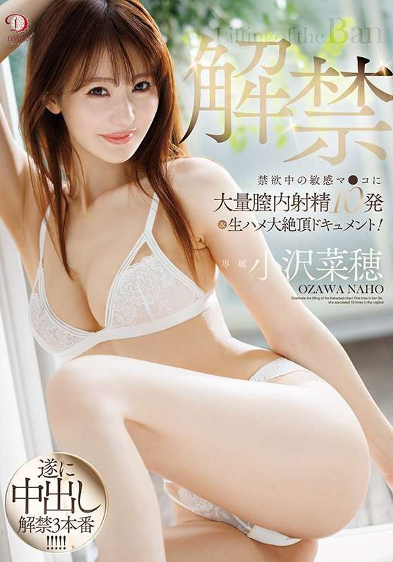 小沢菜穂(小泽菜穗，Ozawa-Naho)作品DLDSS-387介绍及封面预览-艾尤社