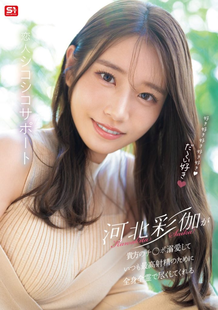 河北彩伽(Kawakita-Saika)作品SONE-642介绍及封面预览-艾尤社