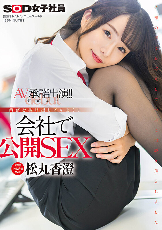 松丸香澄出道作品SDJS-280介绍及封面预览-艾尤社