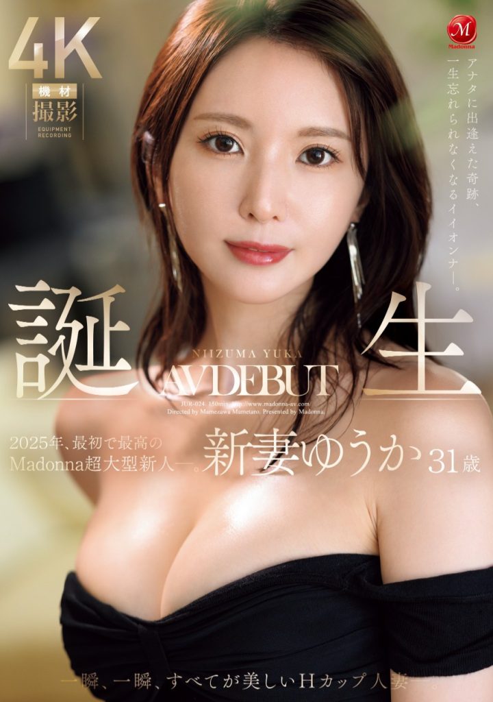 新妻ゆうか(新妻优香，Niizuma-Yuka)出道作品JUR-024介绍及封面预览-艾尤社