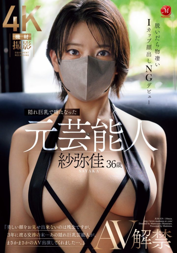 紗弥佳(纱弥佳，Sayaka)出道作品JUR-029介绍及封面预览-艾尤社