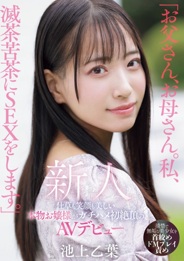 池上乙葉(池上乙叶，Ikegami-Otoha)出道作品MIFD-539介绍及封面预览-艾尤社