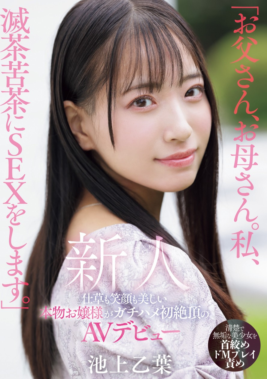 池上乙葉(池上乙叶，Ikegami-Otoha)出道作品MIFD-539介绍及封面预览-艾尤社