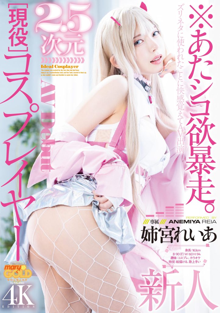 姉宮れいあ(姉宫玲亚，Anemiya-Reia)出道作品MGOLD-034介绍及封面预览-艾尤社