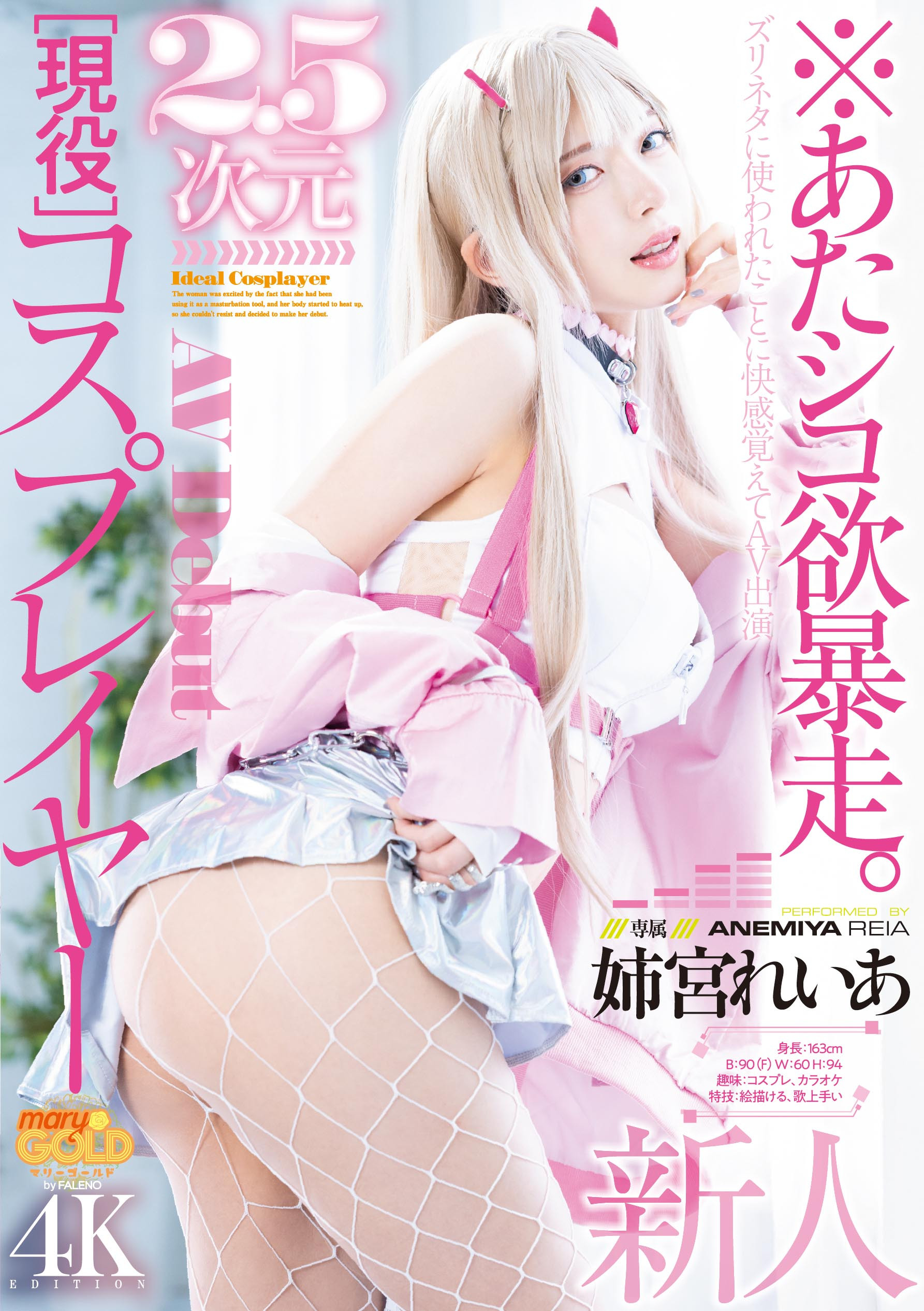 姉宮れいあ(姉宫玲亚，Anemiya-Reia)出道作品MGOLD-034介绍及封面预览-艾尤社