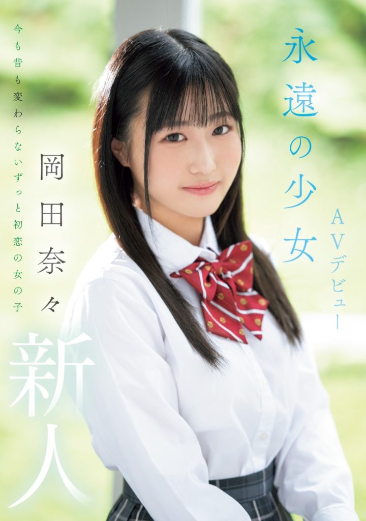 岡田奈々(冈田奈奈，Okada-Nana)出道作品MIFD-591介绍及封面预览-艾尤社