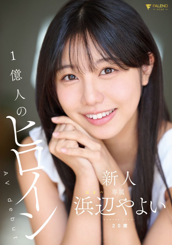 浜辺やよい(滨边弥生，Hamabe-Yayoi)出道作品FNS-003介绍及封面预览-艾尤社