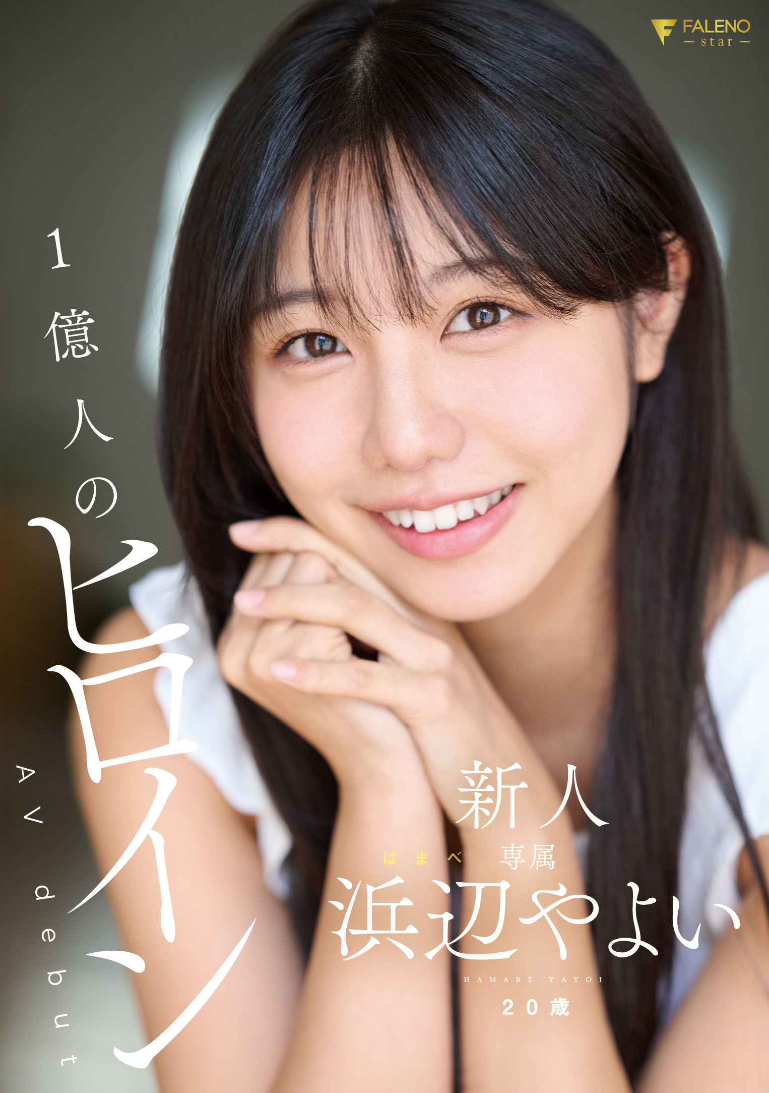 浜辺やよい(滨边弥生，Hamabe-Yayoi)出道作品FNS-003介绍及封面预览-艾尤社
