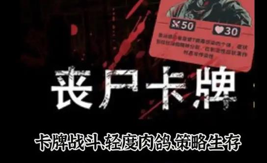 策略游戏《丧尸卡牌》五大流派构筑与无限可能的战术世界-艾尤社