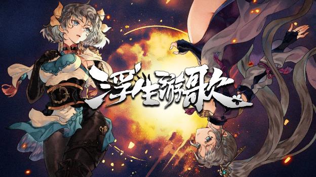 桌面卡牌游戏《浮生游歌》悬壶济世入乱世，卡牌重构三国仁心-艾尤社