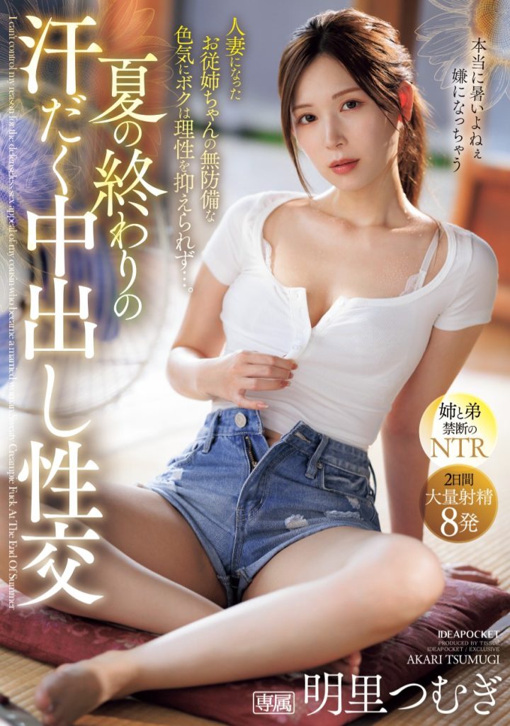 明里つむぎ(明里䌷，Akari-Tsumugi)作品IPZZ-503介绍及封面预览-艾尤社