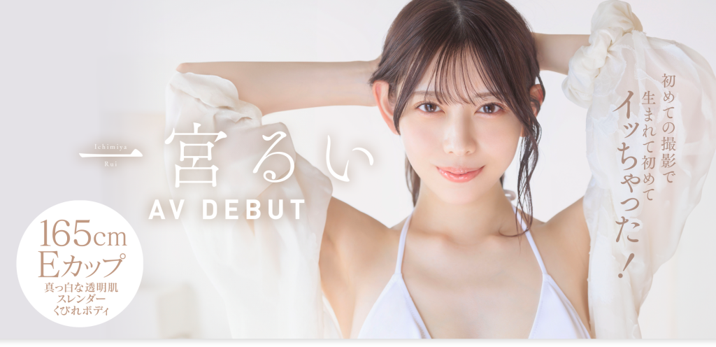一宮るい(一宫留衣，Ichimiya-Rui)出道作品START-277介绍及封面预览-艾尤社