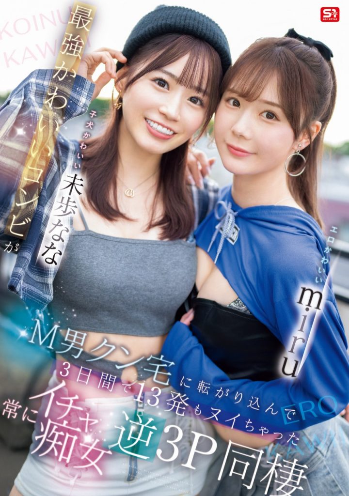 miru、未歩なな(未步奈奈)共演作品SONE-665介绍及封面预览-艾尤社