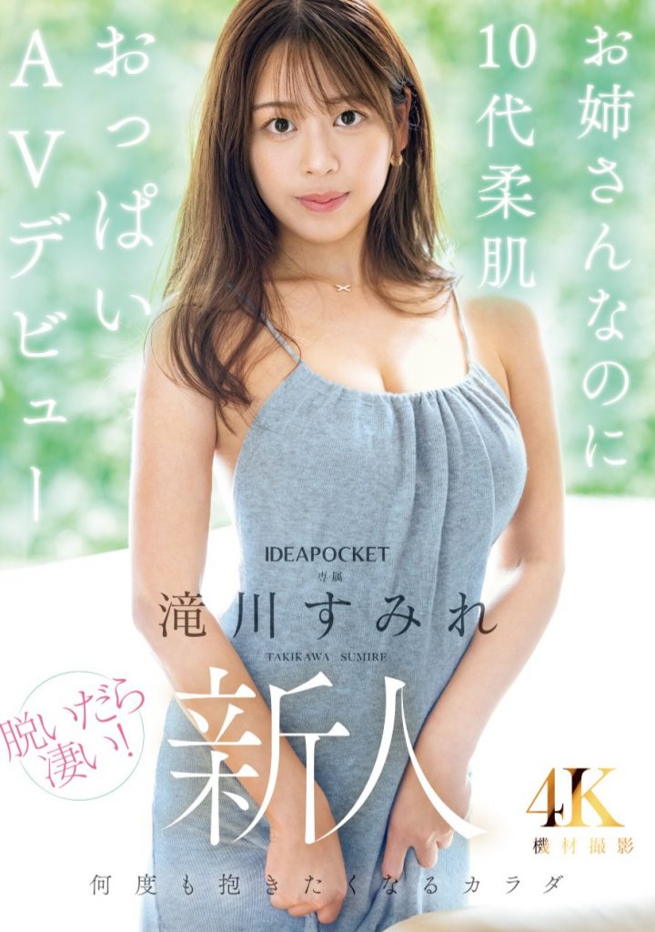 滝川すみれ(泷川堇，Takikawa-Sumire)出道作品IPZZ-513介绍及封面预览-艾尤社