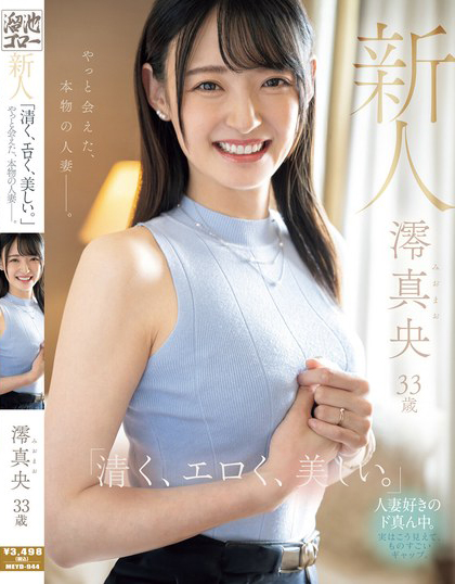 澪真央出道作品MEYD-944介绍及封面预览-艾尤社