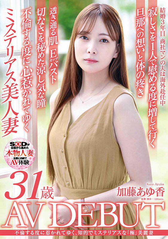 加藤あゆ香(加藤步香)出道作品SDNM-487介绍及封面预览-艾尤社