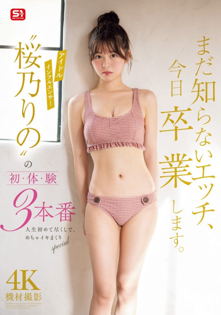 桜乃りの(樱乃莉乃，Sakurano-Rino)作品SONE-663介绍及封面预览-艾尤社