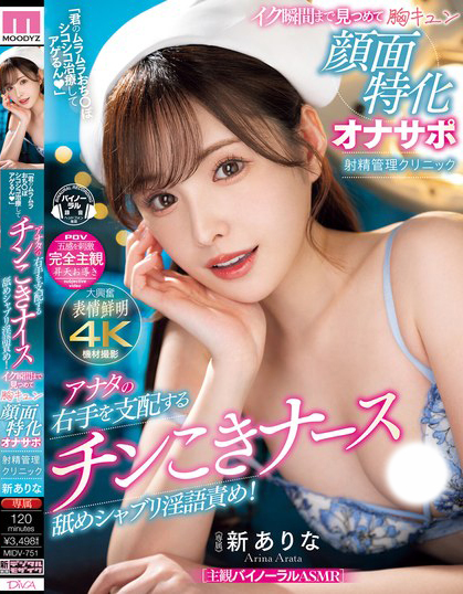 新ありな(新有菜，Arata -Arina)作品MIDV-751介绍及封面预览-艾尤社
