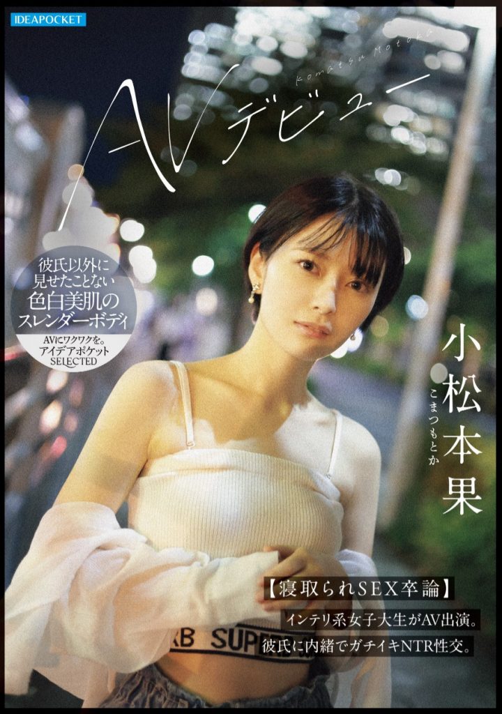 小松本果(Komatsu-Motoka)出道作品IPSE-012介绍及封面预览-艾尤社