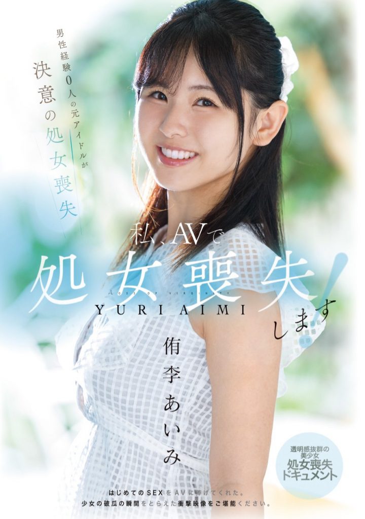 侑李あいみ(侑李爱美，Yuri-Aimi)出道作品MUDR-310介绍及封面预览-艾尤社