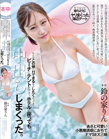 鈴の家りん(铃之家铃，Suzunoya-Rin)作品HMN-642介绍及封面预览-艾尤社