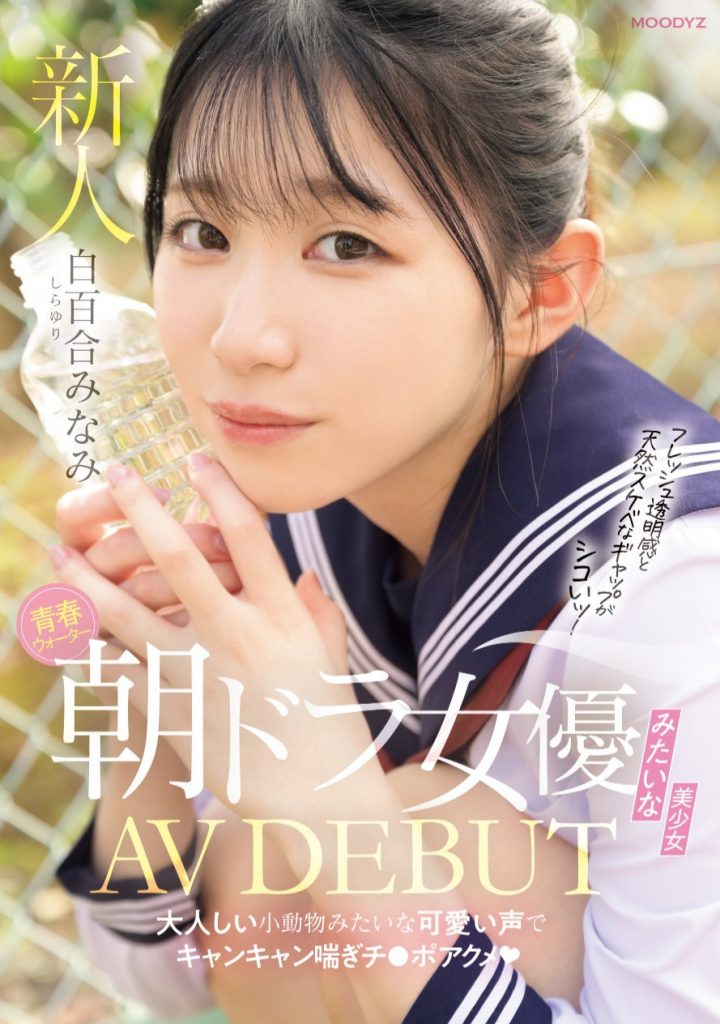 白百合みなみ(白百合美波，Shirayuri-Minami)出道作品MIFD-603介绍及封面预览-艾尤社