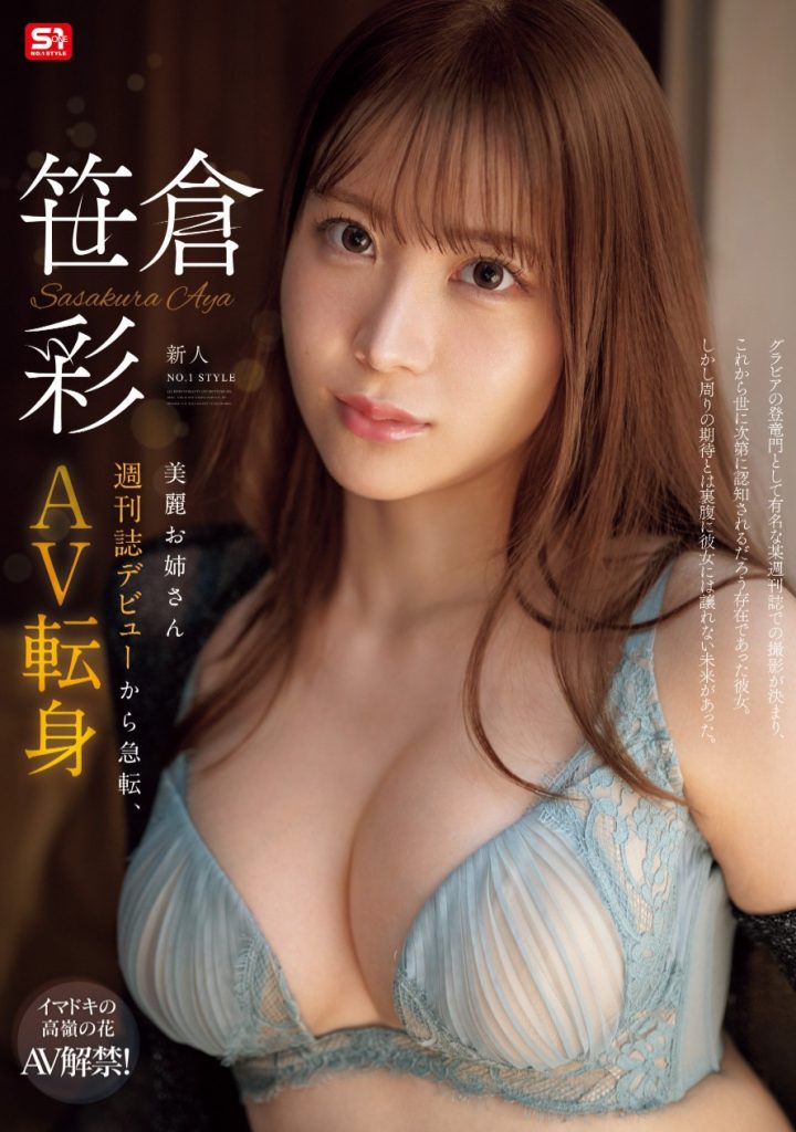 笹倉彩(笹仓彩)出道作品SONE-740介绍及封面预览-艾尤社