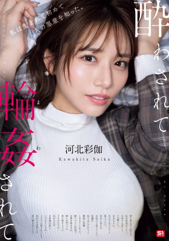 河北彩伽(Kawakita-Saika)作品SONE-687介绍及封面预览-艾尤社