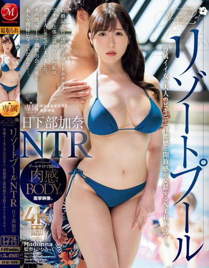 日下部加奈(Kusakabe-Kana)作品JUQ-956介绍及封面预览-艾尤社
