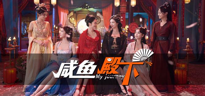 角色扮演游戏《咸鱼殿下》沉浸式古风互动体验-艾尤社
