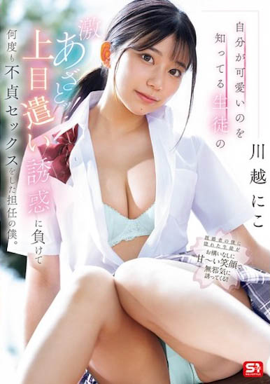 图片[2]-川越にこ（川越仁子）最新作品SONE-582介绍及封面预览-艾尤社