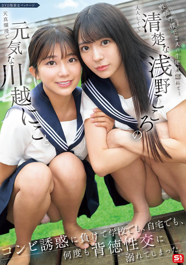 「川越铃子、浅野心」合演作品SONE-711介绍及封面预览-艾尤社