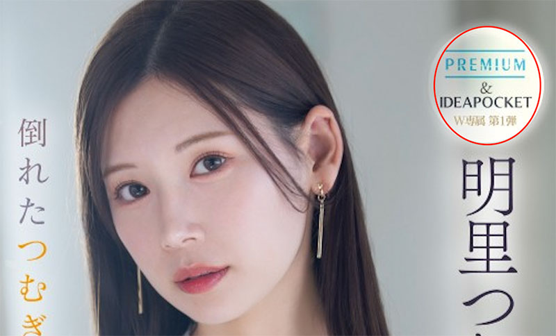 图片[2]-明里つむぎ(明里䌷)最新作品PRED-771介绍及封面预览-艾尤社