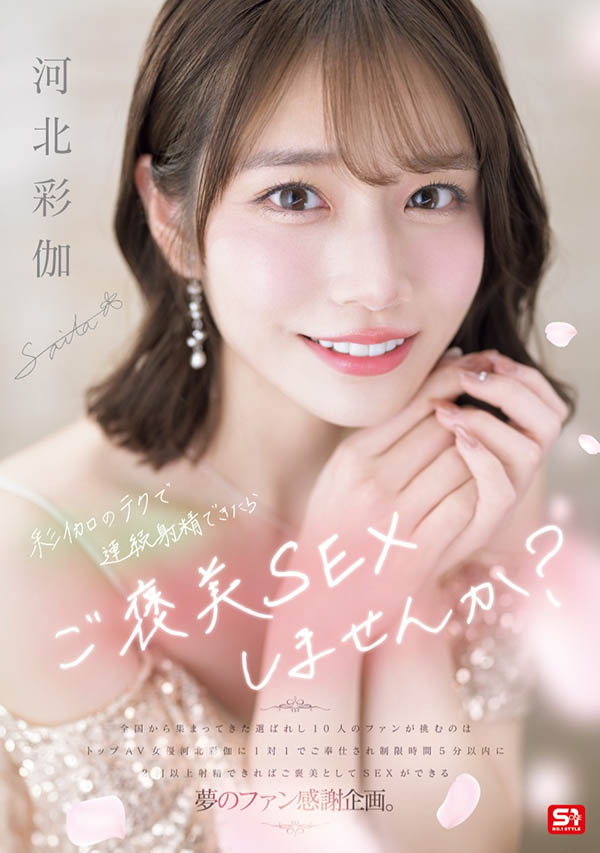 「河北彩伽」最新作品SONE-725介绍及封面预览-艾尤社