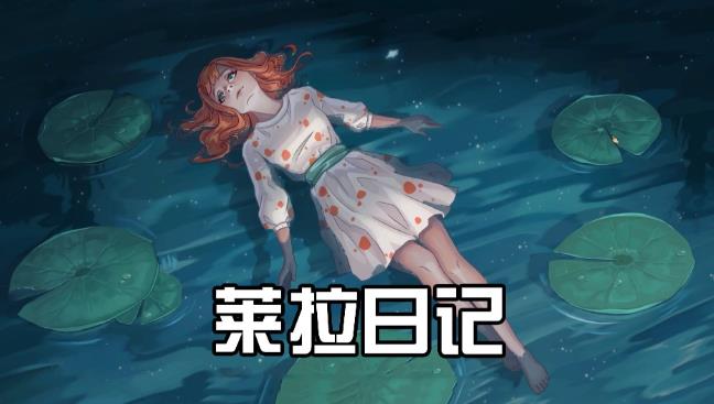 休闲益智游戏《莱拉日记》，如何用解谜叙事重构女性成长体验-艾尤社