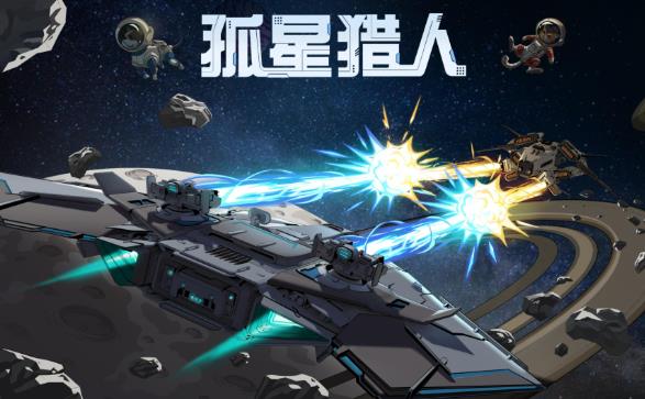 策略游戏《孤星猎人》在星际对波中谱写策略狂想曲-艾尤社