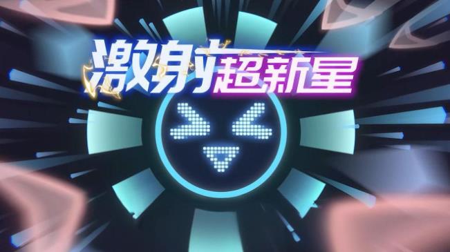 弹幕塔防游戏《激射超新星》开启未来战场-艾尤社