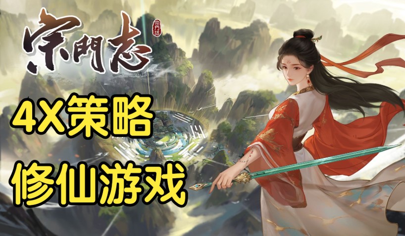以仙途为棋局：4X修真策略大作《宗门志》的破局之道-艾尤社