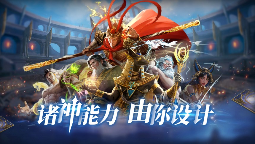 《诸神竞技场》神话与策略交织的卡牌竞技盛宴-艾尤社