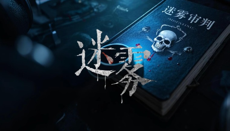 《迷雾审判》在虚实交错中叩问真相的重量-艾尤社