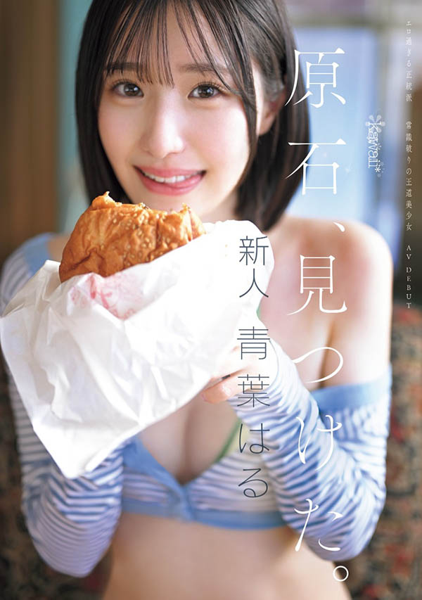 青叶はる(青叶春)最新作品CAWD-838介绍及封面预览-艾尤社