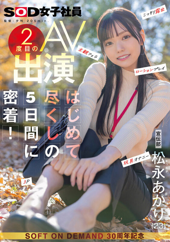 松永あかり(松永明里)最新作品SDJS-309介绍及封面预览-艾尤社