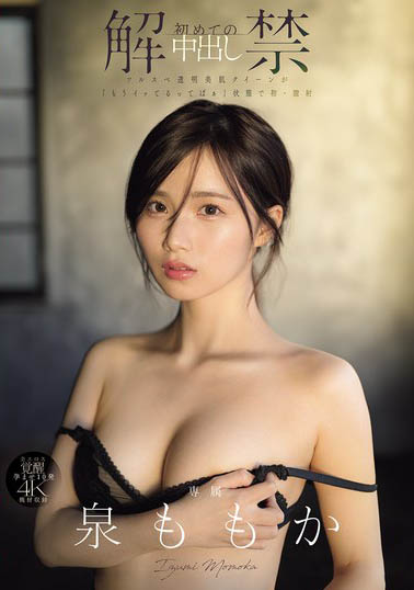 泉ももか(泉百华)最新作品MIDA-164介绍及封面预览-艾尤社