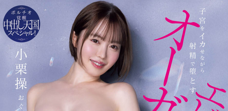 「小栗操」最新作品HMN-704介绍及封面预览-艾尤社